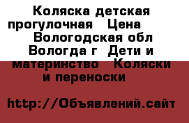 Коляска детская прогулочная › Цена ­ 2 000 - Вологодская обл., Вологда г. Дети и материнство » Коляски и переноски   
